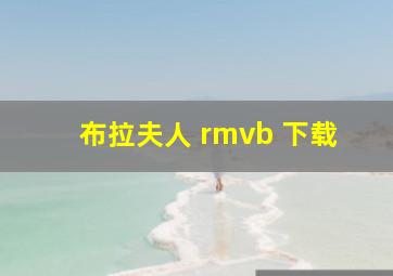 布拉夫人 rmvb 下载